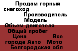 Продам горный снегоход Polaris pro rmk axys 800 163 › Производитель ­ Polaris › Модель ­ Pro rmk › Объем двигателя ­ 800 › Общий пробег ­ 1 750 › Цена ­ 750 000 - Все города Авто » Мото   . Белгородская обл.,Валуйский р-н